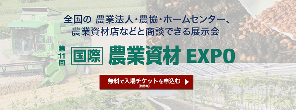 幕張・農業資材EXPO