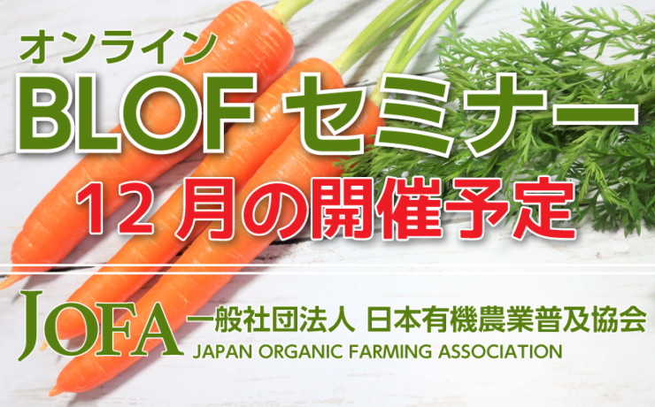 JOFA日本有機農業普及教会・オンラインセミナー開催日程