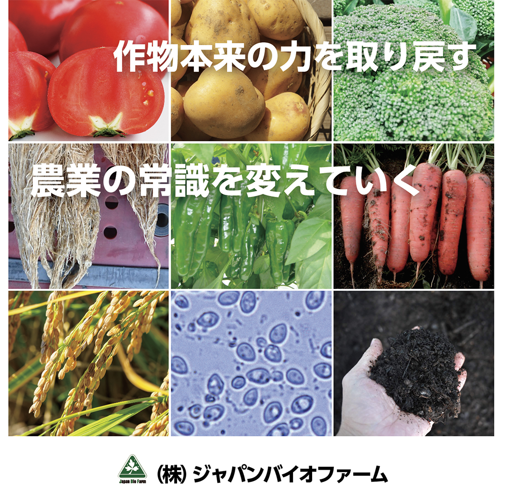 有機栽培肥料・有機肥料_ジャパンバイオファーム