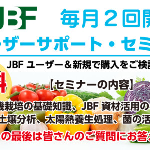 JBFユーザーサポート・セミナー