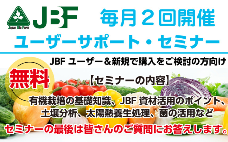 JBFユーザーサポート・セミナー